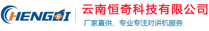 云南昆明对讲机批发[云南恒奇科技]昆明对讲机代理商