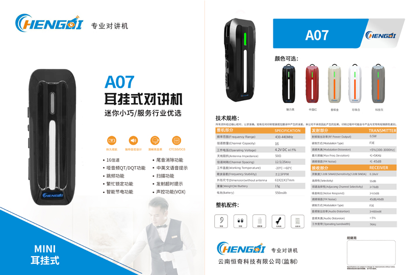 恒奇对讲机HQ-A07