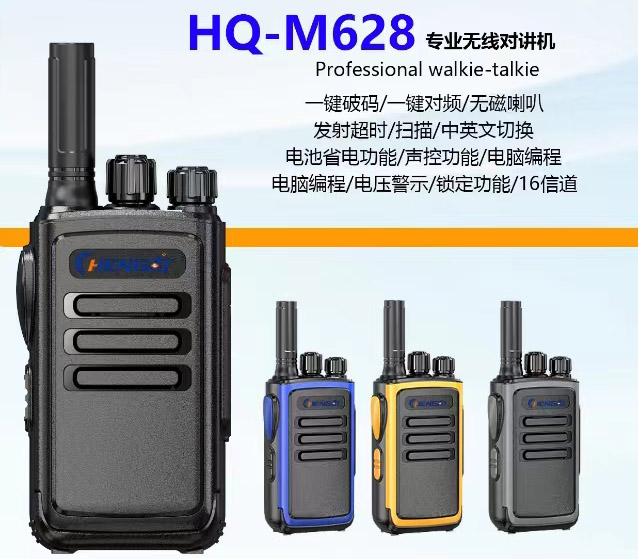 恒奇对讲机HQ-M628